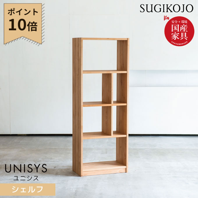杉工場 国産 日本製 ユニシス シェルフ 天然木アルダー材 学習机 学習デスク/勉強机/書棚/本棚/収納家..
