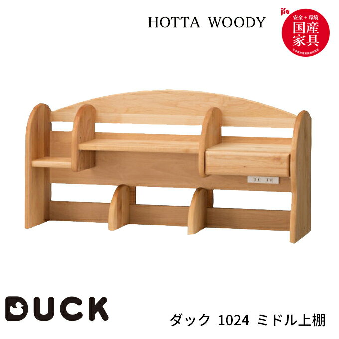 堀田木工 DUCK ダック 1024 ミドル上棚 学習デスク/勉強机/上棚/国産/学習机/シンプル/ベーシック/組み合わせデスク/リビング学習 無垢..