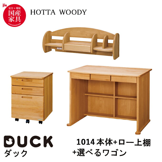 【選べる文具セット付き】【3点セット】 堀田木工所 学習机 DUCK ダック デスク ロータイプ デスク1014本体+1014ロー上棚+選べる袖 学習デスク/勉強机/デスク上収納/サイドワゴン/国産/DUCK/ 日本製/無垢