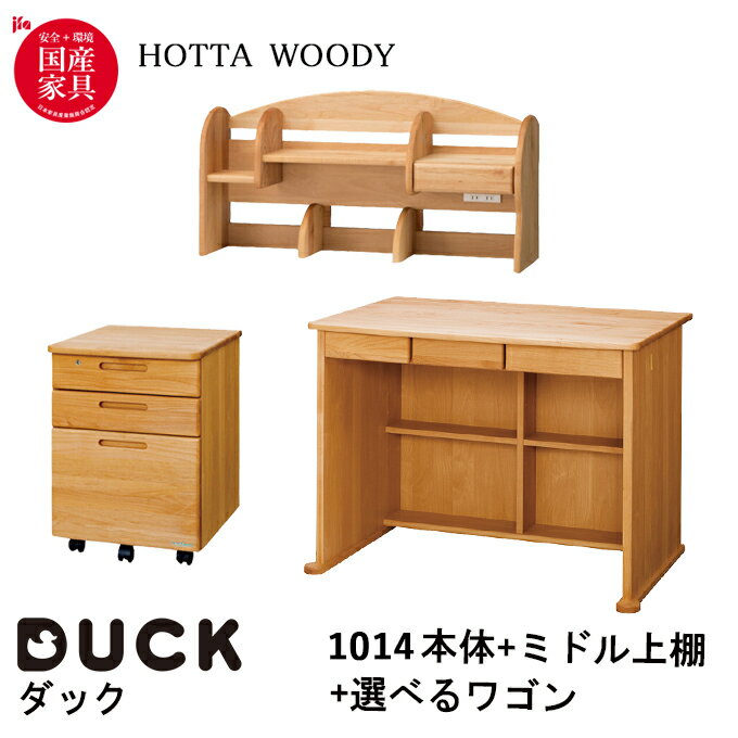 【選べる文具セット付き】【3点セット】 堀田木工所 学習机 DUCK ダック デスク1014本体+1024ミドル上棚+選べる袖 学習デスク/デスク上収納/サイドワゴン/国産/DUCK/日本製/勉強机/アルダー