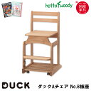 【選べる文具セット付き】堀田木工 ダックAチェアー No.8 板座 チェア単品 学習チェア/学習椅子/学習机/学習デスク/国産/板座/日本製/無垢/DUCK/勉...