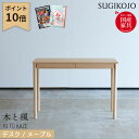 【マラソン限定!確率1/2で最大100%ポイントバック】【P10×選べる文具セット付き】杉工場 国産 日本製 【木と風デスク】 デスク メープル (丸脚/角脚)...