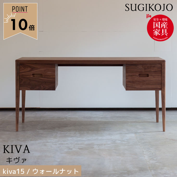 【P10×デスクマット★文具セット付き】杉工場 国産 日本製 デスク 【kiva(キヴァ)】 【ki-15w】 kiva15 ウォールナット 幅150 学習机 学習デスク 勉強机 パソコンデスク テレワーク テーパードレッグ 天然木 すぎこうじょう
