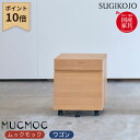 杉工場 国産 日本製 ムックモック ワゴン 学習家具/リビング学習 MUOC A4リングファイル収納可能/ オフィス収納/サイドワゴン/キャスター付き すぎこうじょう/sugi