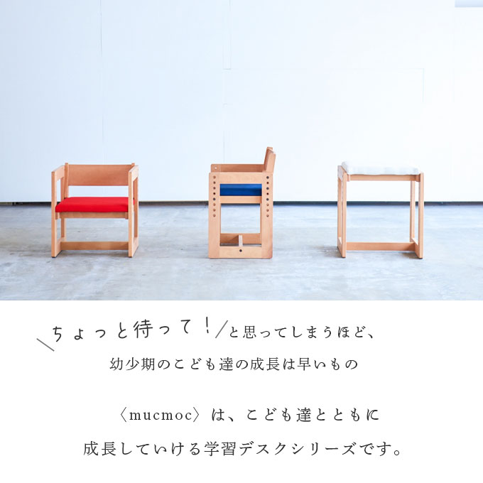 【P10×選べる文具セット付き】杉工場 国産 日本製 ムックモック チェア 学習椅子/リビング学習 MUCMOC スツールにもなる便利なチェア 学習チェア/デスクチェア/リビングチェア/子供用いす/天然木 すぎこうじょう sugi [2]