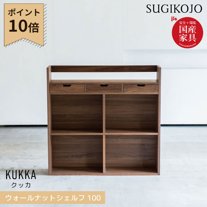 杉工場 国産 日本製 クッカ シェルフ100(ウォールナット) 書棚/本棚/ラック/フリーラック/収