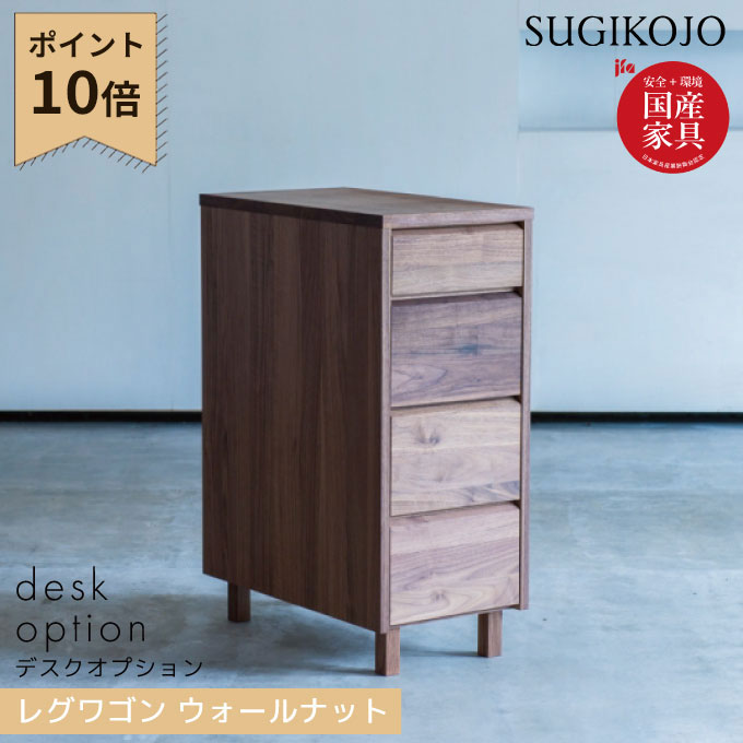 杉工場 国産 日本製 レグワゴン ウォールナット 固定脚 昇降機能無し 学習机 天然木ウォールナット材 学習デスク/勉強机/収納/ オフィス収納/サイドワゴン すぎこうじょう sugi