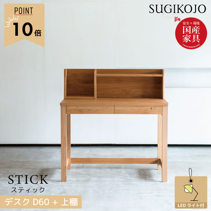【P10×LEDデスクライト付き】【3点セット】【選べる文具セット付き】杉工場 国産 日本製 学習机 スティック 幅100 奥行60 デスク/上棚 天然木アルダー材 学習デスク/勉強机/書棚/収納/照明 すぎこうじょう sugi