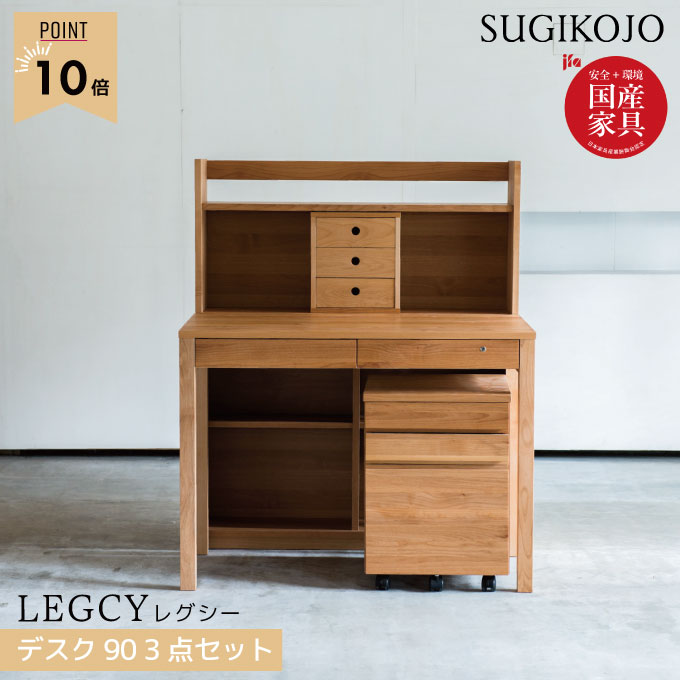 【P10×3点セット】【選べる文具セット付き】杉工場 学習机 レグシー デスク90幅/シェルフ90幅/Nワゴン 組み合わせ自由ユニットタイプ 天然木アルダー材 学習デスク/勉強机 LEGCY/すぎこうじょう/sugi