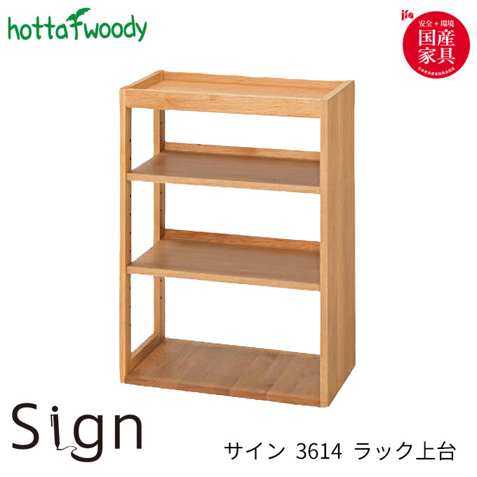 堀田木工 SIGN サイン 3614 ラック上台 学習デスク/学習机/勉強机/ラック/国産/シンプル/ベーシック/組..
