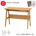 【選べる文具セット付き】【受注生産】堀田木工 SKIP スキップ 3554 本体オーダー デスク 学習デスク/学習机 /勉強机/国産/シンプル/ベーシック/組み合わせデスク/リビング学習 無垢/自然塗装/日本製/収納 hotta woody