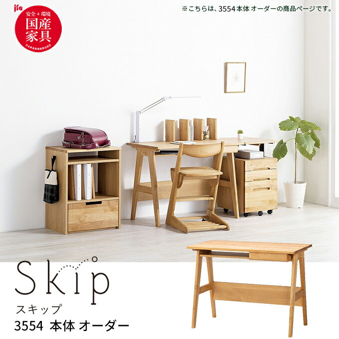 【選べる文具セット付き】【受注生産】堀田木工 SKIP スキップ 3554 本体オーダー デスク 学習デスク/学習机 /勉強机/国産/シンプル/ベーシック/組み合わせデスク/リビング学習 無垢/自然塗装/日本製/収納 hotta woody [2]