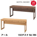 堀田木工所 国産 日本製 アールデスク 160デスク NA/WN テレワーク 在宅ワーク 学習机/学習デスク/勉強机/ツインデスク/シンプル/ベーシックデスク/...
