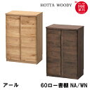 【マラソン限定!確率1/2で最大100%ポイントバック】堀田木工所 国産 日本製 アール書棚 60ロー書棚 ロータイプ NA/WN 収納 扉 隠す収納 リビング...