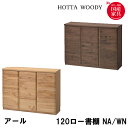 【マラソン限定!確率1/2で最大100%ポイントバック】堀田木工所 国産 日本製 アール書棚 120ロー書棚 ロータイプ NA/WN 収納 扉 隠す収納 リビン...