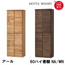 【マラソン限定!確率1/2で最大100%ポイントバック】堀田木工所 国産 日本製 アール書棚 60ハイ書棚 ハイタイプ NA/WN 収納 扉 隠す収納 リビング...
