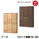 【マラソン限定!確率1/2で最大100%ポイントバック】堀田木工所 国産 日本製 アール書棚 120ハイ書棚 ハイタイプ NA/WN 収納 扉 隠す収納 リビン...