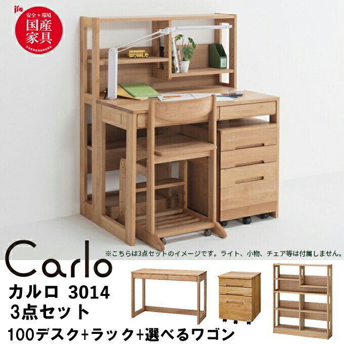 ◆クーポン配布中◆ 【デスクマット★文具セット付き】【3点】 堀田木工所 学習机 国産 Carlo カルロ デスク3014 100 本体+3014 100 ラック+袖 勉強机/収納/本棚/オープンラック/サイドワゴン/日本製/無垢 [2]