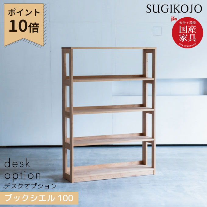 杉工場 国産 日本製 ブックシエル100 学習机/学習デスク/勉強机用 本立て/ブックシェルフ/ブックラック/本棚/書棚/フリーラック/教科書収納/収納家具 天然木アルダー材 すぎこうじょう/sugi