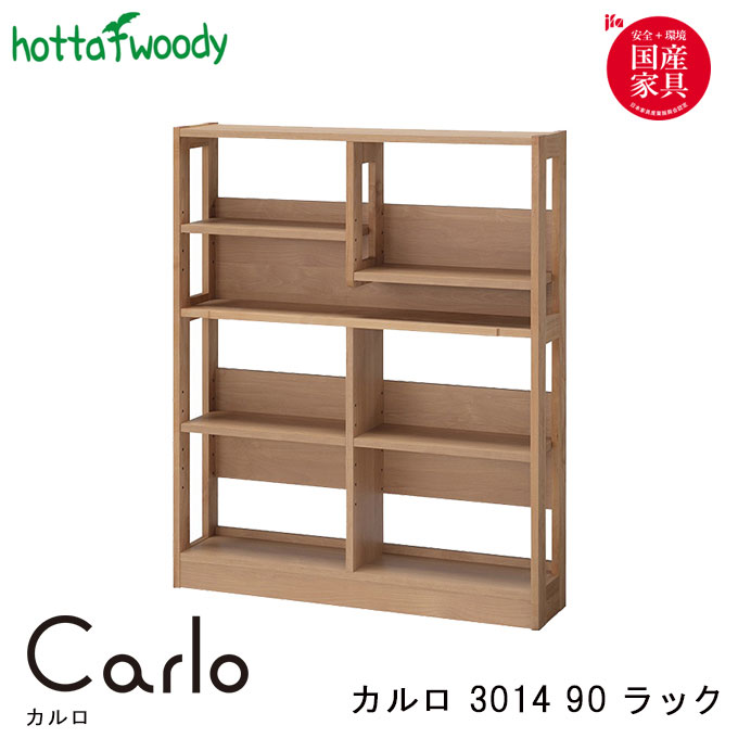 堀田木工 学習机 Carlo カルロ 3014 90 ラック 可動板4枚 学習デスク/勉強机/国産/日本製 無垢/勉強机/..