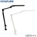 ★セール特価中★ コイズミ 2025年 スタンドライト 学習机 ライト PCL-311WH PCL-312BK LEDライト デスクライト オフィス WISEシリーズにぴったり! 書斎 学習机 オフィス机 こいずみ KOIZUMI
