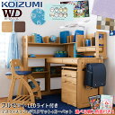 9%OFFクーポン!【フルセット】【4点セット】【文具セット付き】コイズミ 2025年 学習机 WDスペシャル ハイタイプ デスク チェア デスクマット カーペットセット WDS-839NS/840WT シンプル 学習デスク/勉強机/koizumi