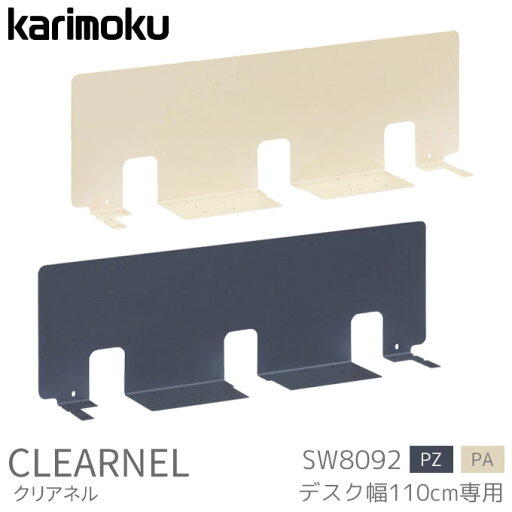 【マラソン限定!確率1/2で最大100%ポイントバック】◆購入特典付き◆【グッドデザイン賞受賞】カリモク 国産 学習机 クリアネル パネル 幅110専用 SW8092PZ/PA スチール サテングレー テレワーク 組み合わせ 学習デスク/勉強机/リビング学習 clearnel karimoku 【マラソン限定!確率1/2で最大100%ポイントバック】◆購入特典付き◆【グッドデザイン賞受賞】カリモク 国産 学習机 クリアネル パネル 幅110専用 SW8092PZ/PA スチール サテングレー テレワーク 組み合わせ 学習デスク/勉強机/リビング学習 clearnel karimoku
