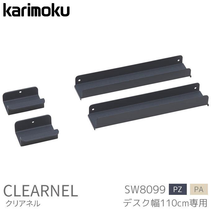 カリモク 国産 学習机 クリアネル コンセントトレイ 幅110専用 SW8099PZ/PA スチール サテングレー テレワーク 組み合わせ 学習デスク/勉強机/リビング学習 clearnel karimoku