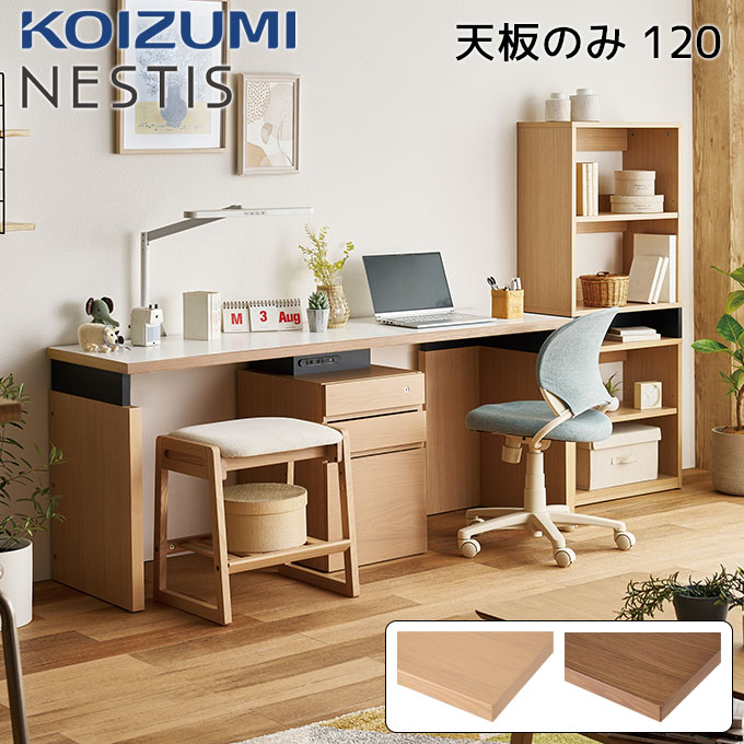 ★10%OFFクーポン配布中★ コイズミ NESTIS/ネスティス 【120デスク天板 ホワイトオーク突板 D50/D55/D60】 天板のみ 奥行選べる オフィスデスク テレワーク 書斎机 パソコンデスク カスタム 組み合わせ自由 リビング KOIZUMI