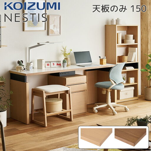 【マラソン限定!確率1/2で最大100%ポイントバック】★9%OFFクーポン★ コイズミ 2025年 NESTIS/ネスティス 【150デスク天板のみ ホワイトオーク突板 D50/D55/D60】 奥行選べる オフィスデスク テレワーク 書斎 パソコンデスク カスタム 組み合わせ リビング KOIZUMI 【マラソン限定!確率1/2で最大100%ポイントバック】★9%OFFクーポン★ コイズミ 2025年 NESTIS/ネスティス 【150デスク天板のみ ホワイトオーク突板 D50/D55/D60】 奥行選べる オフィスデスク テレワーク 書斎 パソコンデスク カスタム 組み合わせ リビング KOIZUMI