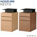 ★10%OFFクーポン配布中★ コイズミ NESTIS/ネスティス 【キャビネット KWB-86MO/KWB-87WO】 オフィス収納 コンセント テレワーク カスタム 組み合わせ自由 リビング 書斎 KOIZUMI