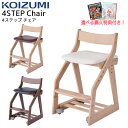 9%OFFクーポン! 【文具セット付き】コイズミ 2025年 4ステップチェア/フォーステップチェア 木製チェア PVCレザー KDC-461MOIV/462M...