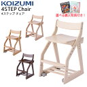 9%OFFクーポン! 【文具セット付き】コイズミ 2025年 4ステップチェア/フォーステップチェア 木製チェア 板座 CDC-601WW/602MO/603N...