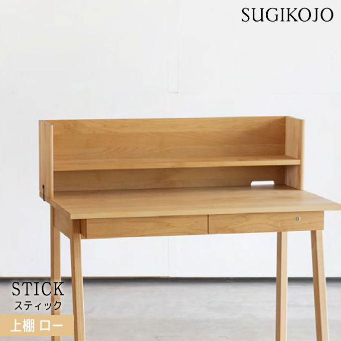 杉工場 国産 日本製 【スティック 上棚】ロータイプ 天然木アルダー材 テレワーク パソコン台 PC台 モニター台 学習机 学習デスク/勉強机/本棚/シェルフ/収納 すぎこうじょう sugi