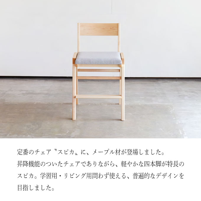 【P10×選べる文具セット付き】杉工場 国産 日本製 学習チェア スピカ(メープル) 木製チェア/学習椅子/勉強椅子 学習机/学習デスク/勉強机用 天然木メープル材 すぎこうじょう/sugi [2]