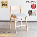【P10×選べる文具セット付き】杉工場 国産 日本製 学習チェア スピカ(メープル) 木製チェア/学習椅子/勉強椅子 学習机/学習デスク/勉強机用 天然木メープ...