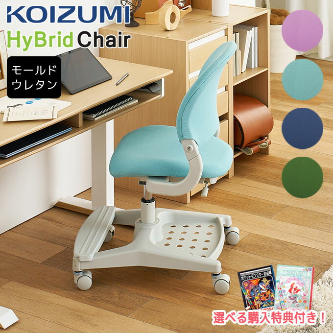 9%OFFクーポン! 【文具セット付き】コイズミ 2025年 チェア 単品 ハイブリッドチェア ミドルバック【電動昇降デスク用】 ファブリック 4色 学習チェア/学習椅子/回転しない/回転ロック/学習机/学習デスク koizumi