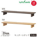 堀田木工所 国産 日本製 パソコンスタンド パソコン台 PC台 モニター台 幅100 木製【ディアス 618 100 デスクモニター NA/WN】Dias/モニ...