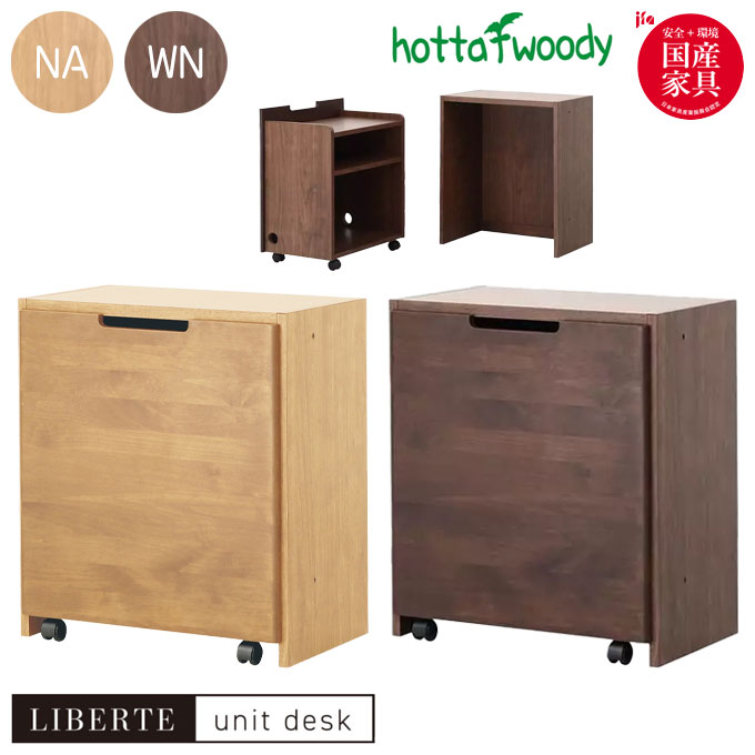 堀田木工所 国産 日本製 サイドワゴン 収納 オフィス キャスター付き【下台・脚 リベルテ 22 マルチワゴン NA/WN】LIBERTE unit desk/ユニットデスク