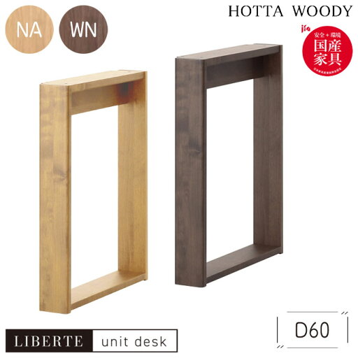 堀田木工所 国産 日本製 脚のみ 【下台・脚 リベルテ 22 脚 D60用 NA/WN】LIBERTE unit desk/ユニットデスク 堀田木工所 国産 日本製 脚のみ 【下台・脚 リベルテ 22 脚 D60用 NA/WN】LIBERTE unit desk/ユニットデスク