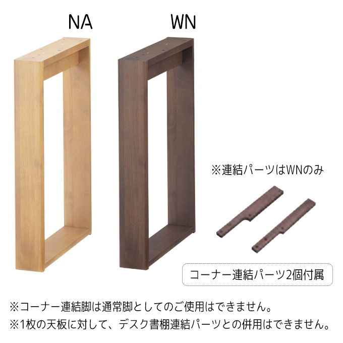 【抽選で最大100%ポイントバック!4日20:00~10日01:59迄】堀田木工所 国産 日本製 連結脚のみ 【コーナー連結下台・脚 リベルテ 22 コーナー連結脚 NA/WN】LIBERTE unit desk/ユニットデスク [2]