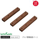 堀田木工所 国産 日本製 連結パーツのみ【リベルテ 22 デスク書棚連結パーツ WNのみ】LIBERTE book shelf/ブックシェルフ