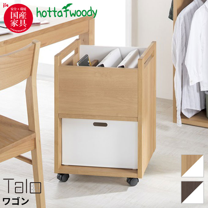 【マラソン限定!確率1/2で最大100％ポイントバック】堀田木工所 国産 日本製 サイドワゴン ファイルワゴン 収納 オフィス 組換え式 組み替え 収納ボックスぴったり 縦型 横型 木製 おしゃれ キャスター付き【タロ 2094 ワゴン NA/WN】Talo タロ