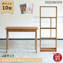 【P10×2点セット】【選べる文具セット付き】杉工場 国産 日本製 学習机 クッカ デスク幅90/ユニシス シェルフ セパレート ユニット 天然木アルダー材 学...