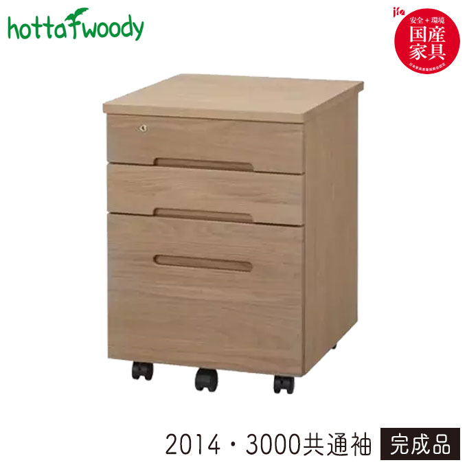 堀田木工所 【2014・3000共通袖 PLO】 ワゴン サイドワゴン オフィス収納 書類収納 学習机 学習デスク ..