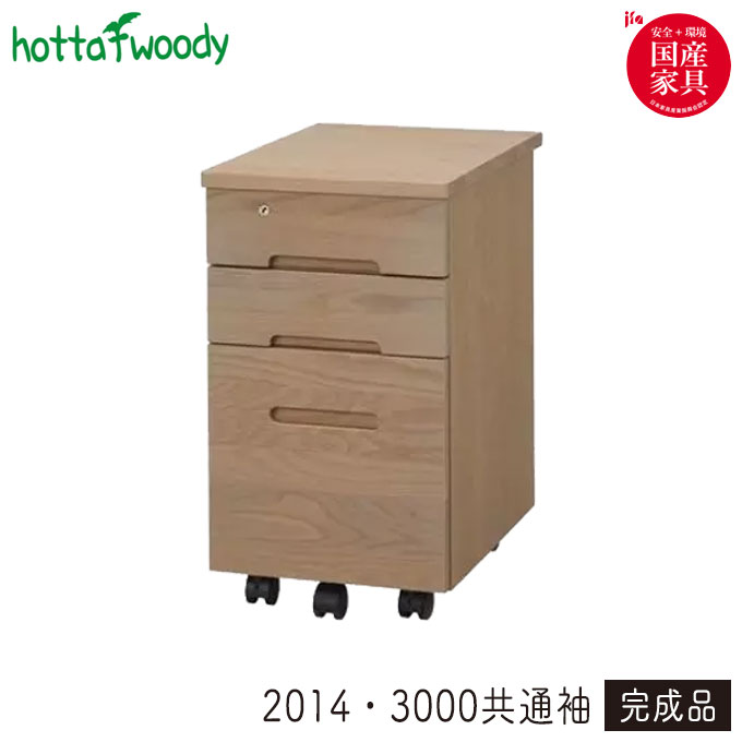 【マラソン限定!確率1/2で最大100％ポイントバック】堀田木工所 【2014・3000共通袖・薄型 PLO】 ワゴン サイドワゴン オフィス収納 書類収納 学習机 学習デスク 勉強机 テレワーク 在宅ワーク