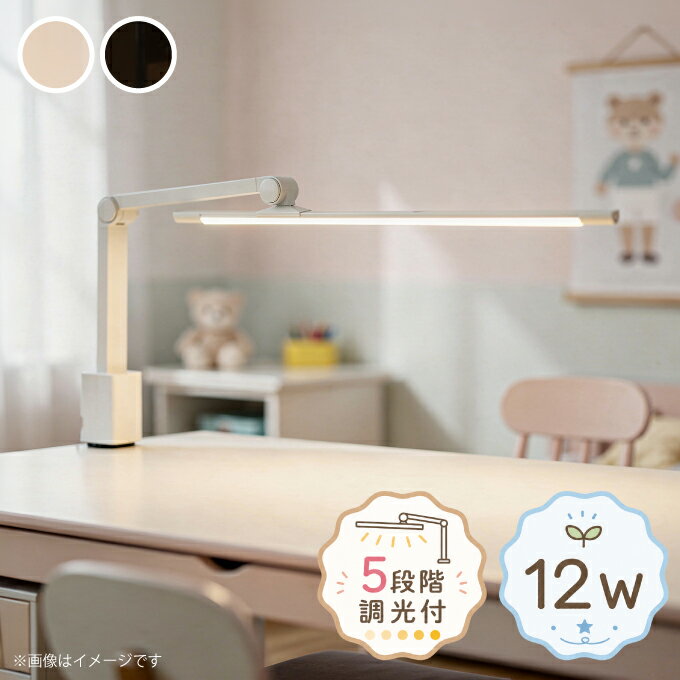 Rakuten - デスクライト LEDライト 2026年 学習机 勉強机 スタンドライト アームライト 照明器具 5段階調光付 大商産業 【NL-12W(WH/BK)】