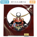◆特典付き 【展示現品】 五月人形 東玉 兜 コンパクト 折りたたみ飾り台 おしゃれ 兜飾り 兜平飾り 上杉謙信 5月人形 モダン 戦国武将 初節句 男の子 端午の節句 【333K91】【65932】 【数量限定】