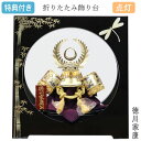 【マラソン限定!確率1/2で最大100%ポイントバック】◆特典付き 【数量限定】 【ポイント10倍】五月人形 兜 コンパクト 平飾り 兜飾り モダン 徳川家康 ...
