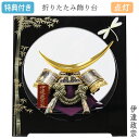 【マラソン限定!確率1/2で最大100%ポイントバック】◆特典付き 【数量限定】 【ポイント10倍】五月人形 兜 コンパクト 平飾り 兜飾り モダン 伊達政宗 ...